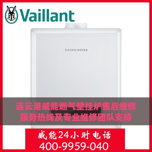 连云港威能燃气壁挂炉售后维修服务热线及专业维修团队支持