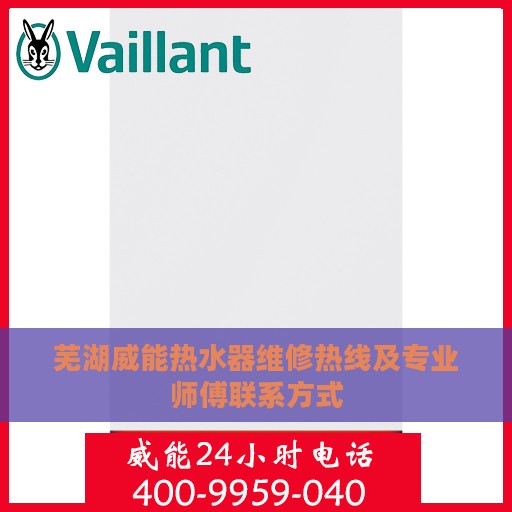 芜湖威能热水器维修热线及专业师傅联系方式
