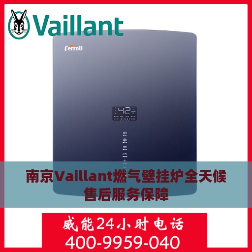 南京Vaillant燃气壁挂炉全天候售后服务保障