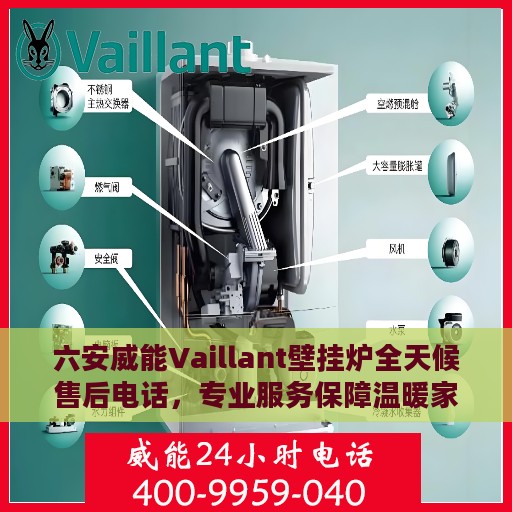 六安威能Vaillant壁挂炉全天候售后电话，专业服务保障温暖家居