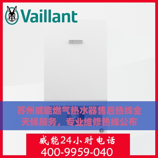苏州威能燃气热水器售后热线全天候服务，专业维修热线公布