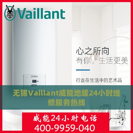 无锡Vaillant威能地暖24小时维修服务热线