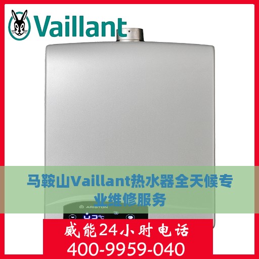 马鞍山Vaillant热水器全天候专业维修服务