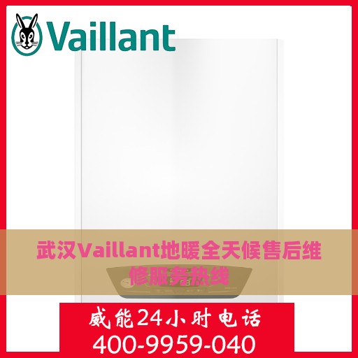 武汉Vaillant地暖全天候售后维修服务热线