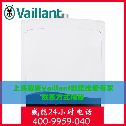 上海威能Vaillant地暖维修专家联系方式揭秘
