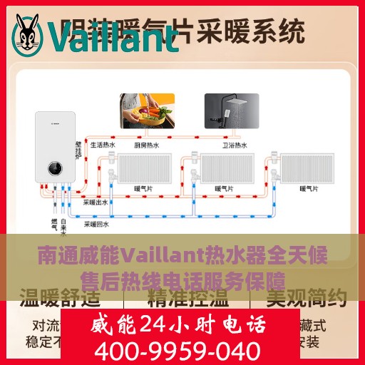 南通威能Vaillant热水器全天候售后热线电话服务保障