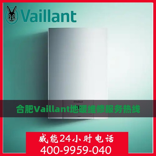 合肥Vaillant地暖维修服务热线