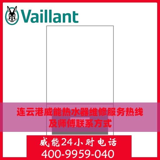 连云港威能热水器维修服务热线及师傅联系方式