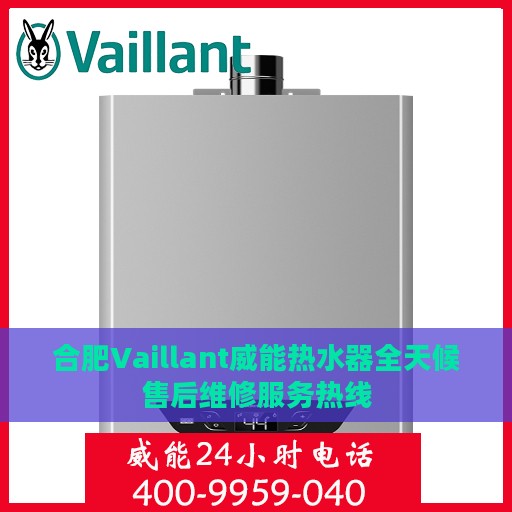 合肥Vaillant威能热水器全天候售后维修服务热线
