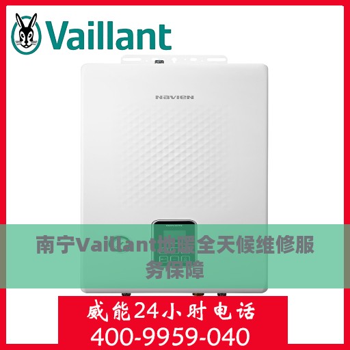 南宁Vaillant地暖全天候维修服务保障