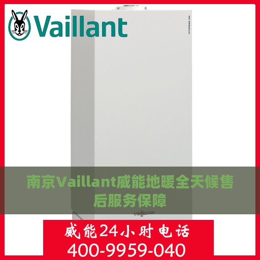 南京Vaillant威能地暖全天候售后服务保障
