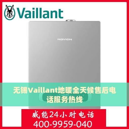 无锡Vaillant地暖全天候售后电话服务热线