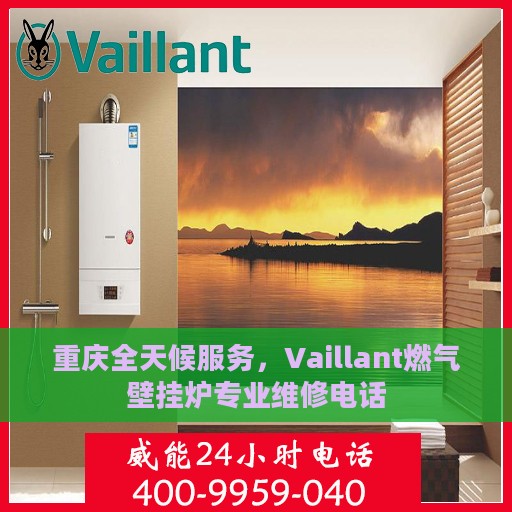 重庆全天候服务，Vaillant燃气壁挂炉专业维修电话