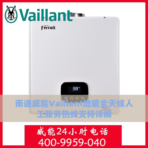南通威能Vaillant地暖全天候人工服务热线支持详解