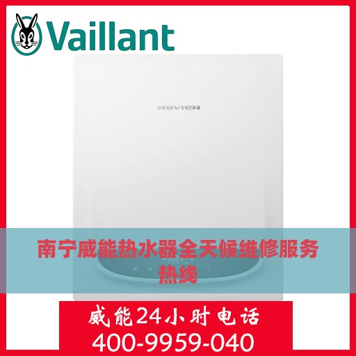 南宁威能热水器全天候维修服务热线