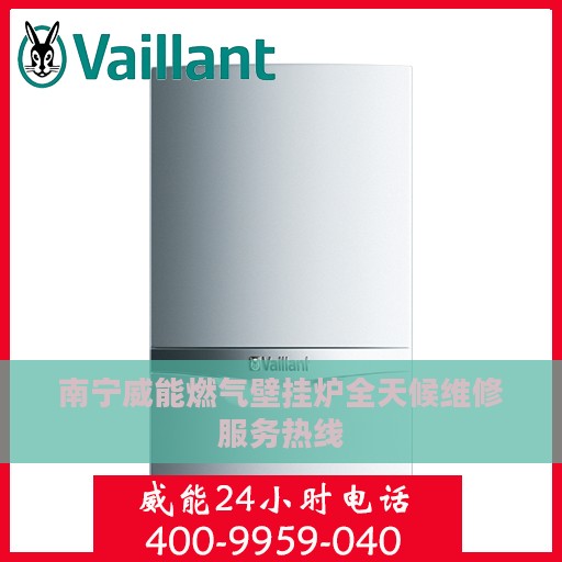 南宁威能燃气壁挂炉全天候维修服务热线