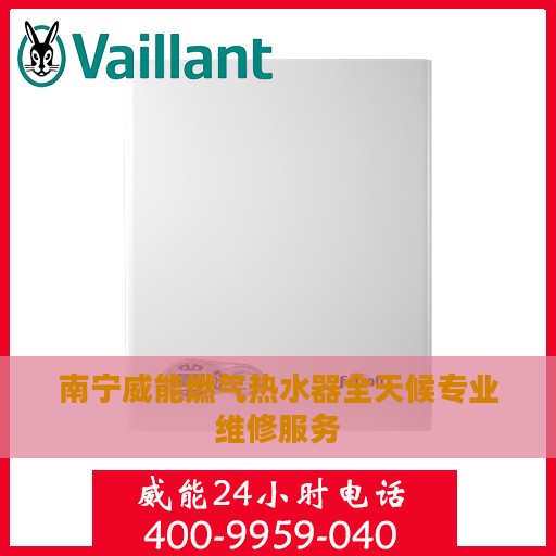 南宁威能燃气热水器全天候专业维修服务