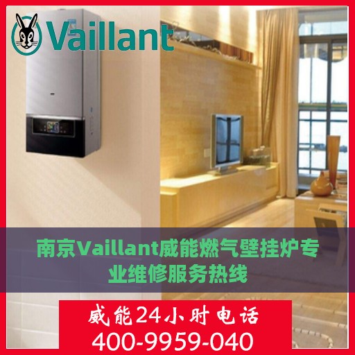 南京Vaillant威能燃气壁挂炉专业维修服务热线
