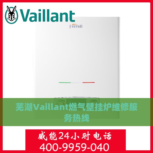 芜湖Vaillant燃气壁挂炉维修服务热线