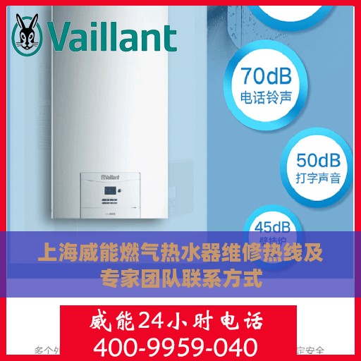 上海威能燃气热水器维修热线及专家团队联系方式
