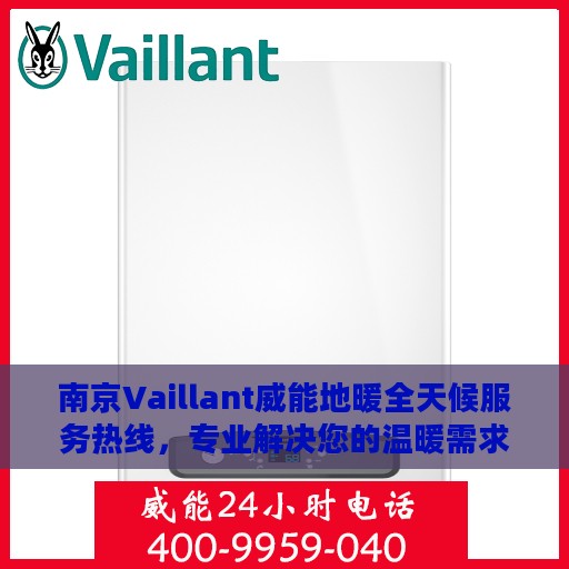 南京Vaillant威能地暖全天候服务热线，专业解决您的温暖需求