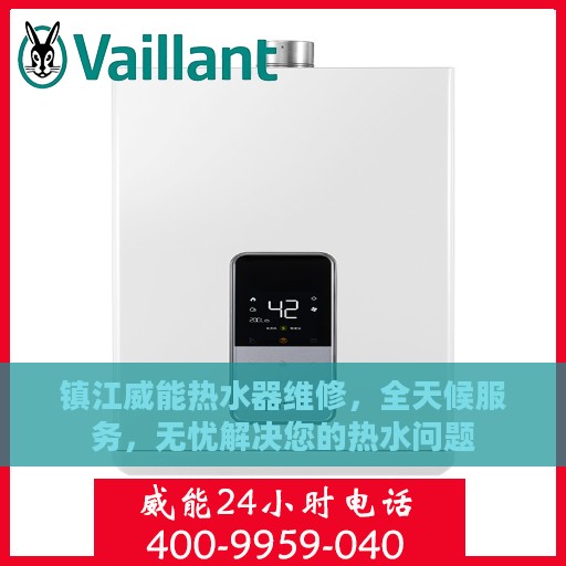 镇江威能热水器维修，全天候服务，无忧解决您的热水问题