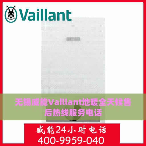 无锡威能Vaillant地暖全天候售后热线服务电话