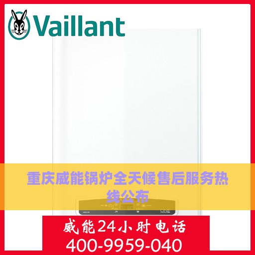 重庆威能锅炉全天候售后服务热线公布