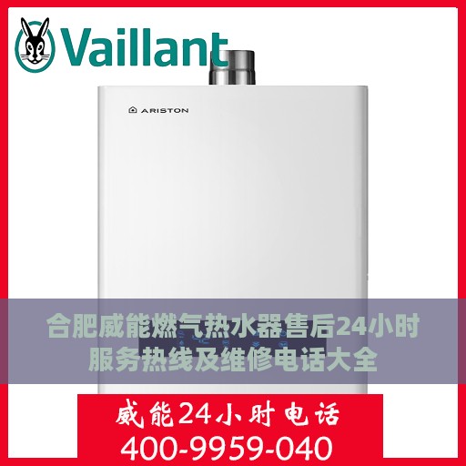 合肥威能燃气热水器售后24小时服务热线及维修电话大全