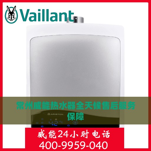 常州威能热水器全天候售后服务保障