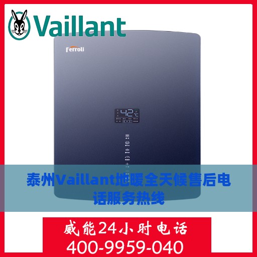 泰州Vaillant地暖全天候售后电话服务热线