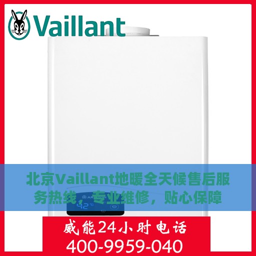 北京Vaillant地暖全天候售后服务热线，专业维修，贴心保障