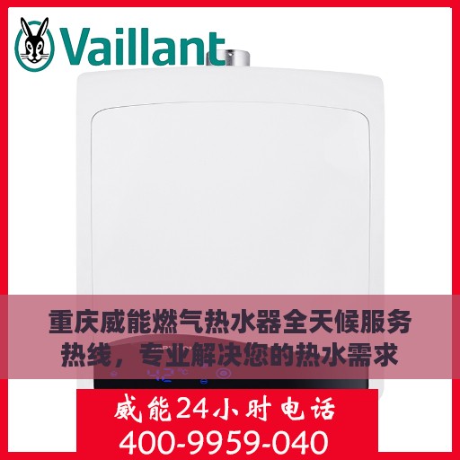 重庆威能燃气热水器全天候服务热线，专业解决您的热水需求