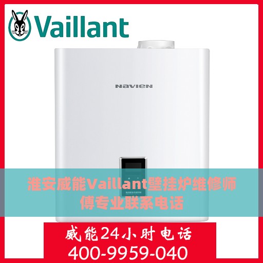 淮安威能Vaillant壁挂炉维修师傅专业联系电话
