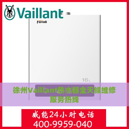 徐州Vaillant热水器全天候维修服务热线