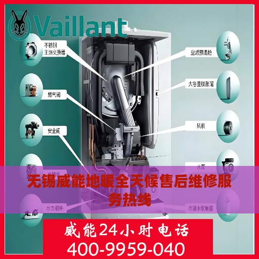 无锡威能地暖全天候售后维修服务热线