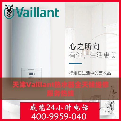 天津Vaillant热水器全天候维修服务热线