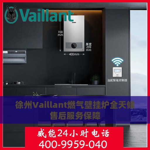 徐州Vaillant燃气壁挂炉全天候售后服务保障