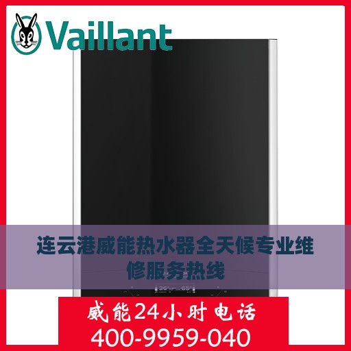 连云港威能热水器全天候专业维修服务热线
