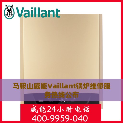 马鞍山威能Vaillant锅炉维修服务热线公布