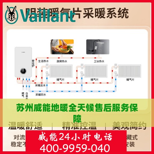 苏州威能地暖全天候售后服务保障