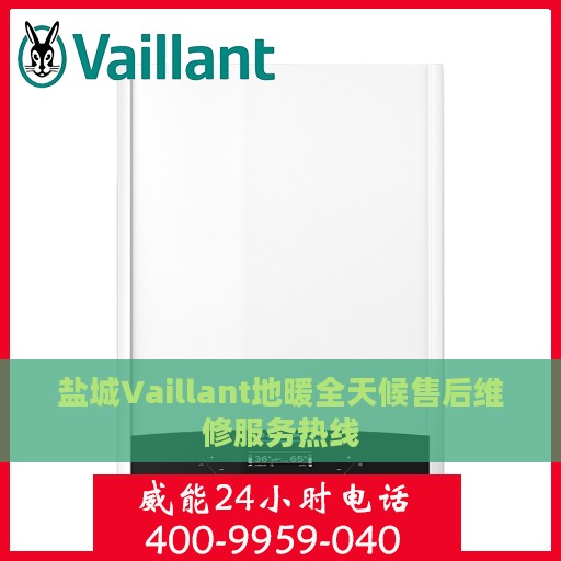 盐城Vaillant地暖全天候售后维修服务热线