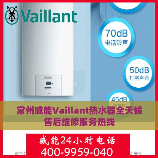 常州威能Vaillant热水器全天候售后维修服务热线