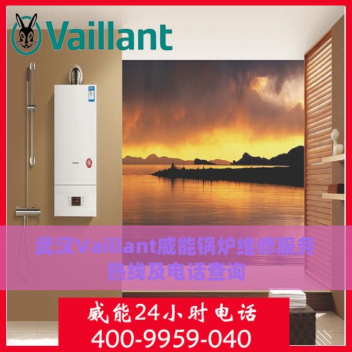 武汉Vaillant威能锅炉维修服务热线及电话查询