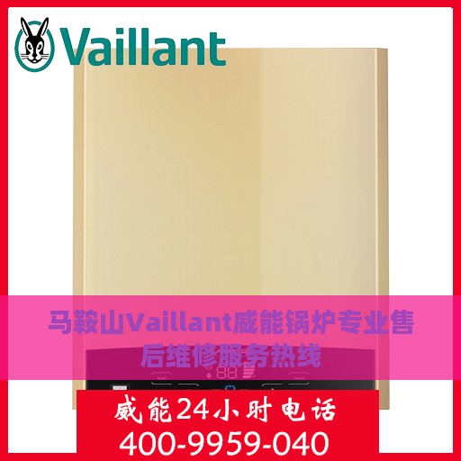 马鞍山Vaillant威能锅炉专业售后维修服务热线