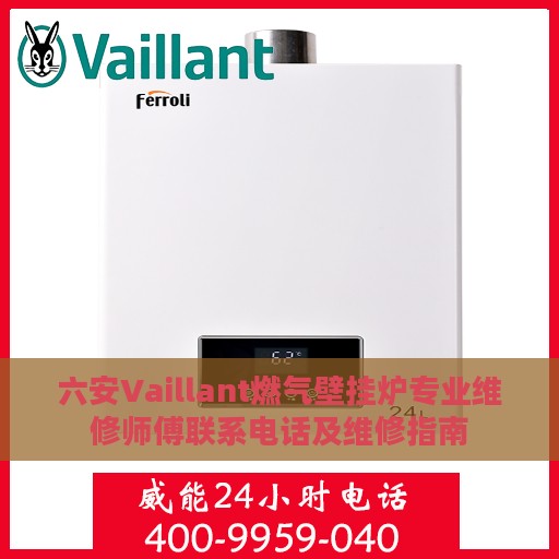 六安Vaillant燃气壁挂炉专业维修师傅联系电话及维修指南