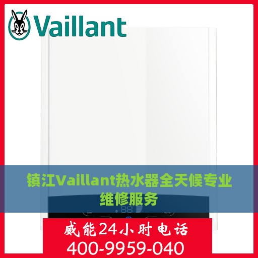 镇江Vaillant热水器全天候专业维修服务