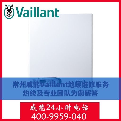 常州威能Vaillant地暖维修服务热线及专业团队为您解答