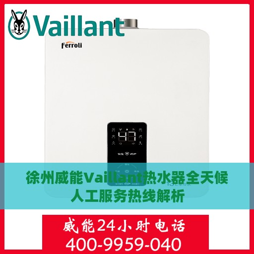 徐州威能Vaillant热水器全天候人工服务热线解析