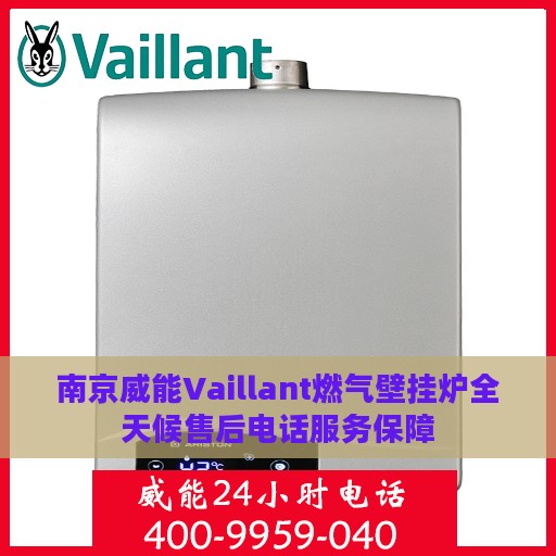 南京威能Vaillant燃气壁挂炉全天候售后电话服务保障